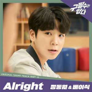 ดาวน์โหลดและฟังเพลง Alright พร้อมเนื้อเพลงจาก 정동원