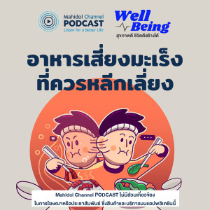 อัลบัม EP.5 - อาหารเสี่ยงมะเร็งที่ควรหลีกเลี่ยง ศิลปิน Well-Being - Mahidol Channel PODCAST