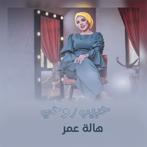 Listen to حبيب روحي song with lyrics from هالة عمر