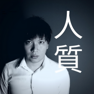收聽Isaac Yong的人質歌詞歌曲