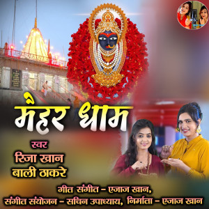 ดาวน์โหลดและฟังเพลง Maihar Dham (Hindi) พร้อมเนื้อเพลงจาก Riza Khan