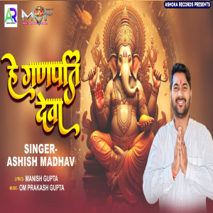 ดาวน์โหลดและฟังเพลง Hey Ganpati Deva พร้อมเนื้อเพลงจาก Ashish Madhav