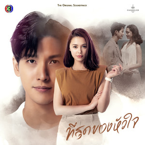 Dengarkan lagu พอไหมให้รักกัน (From "เพลงประกอบละครที่สุดของหัวใจ ช่อง 3") nyanyian Praew แพรว คณิตกุล dengan lirik