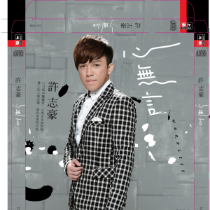 Album 心无言 from 许志豪