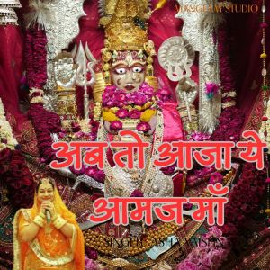 收聽Asha Vaishnav的अब तो आजा ये आमज माँ歌詞歌曲