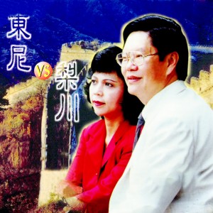 收听梨川的男人女人 (修复版)歌词歌曲