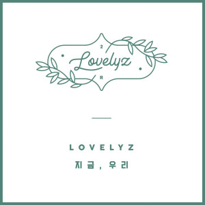 Listen to Now, We song with lyrics from Lovelyz (러블리즈)