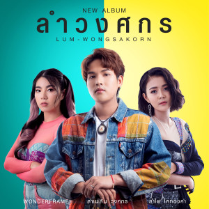 ดาวน์โหลดและฟังเพลง หลับยังเจ็บ พร้อมเนื้อเพลงจาก ลำเพลิน วงศกร