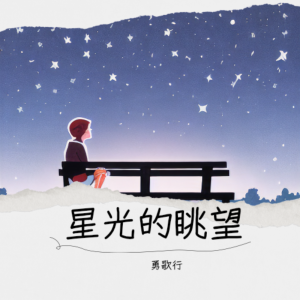 收聽勇歌行的星光的眺望（合唱） (完整版)歌詞歌曲