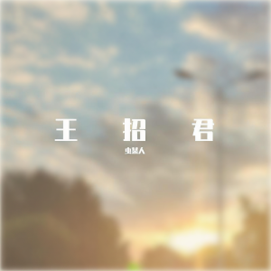 收聽蟲某人的王招君 (cover: 凌智帆) (完整版)歌詞歌曲