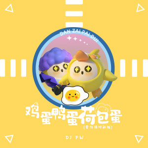 Listen to 鸡蛋鸭蛋荷包蛋 (蛋仔派对新版) song with lyrics from DJ pw
