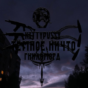 ดาวน์โหลดและฟังเพลง Так любят нечто тёмное (Explicit) พร้อมเนื้อเพลงจาก Гниломорд