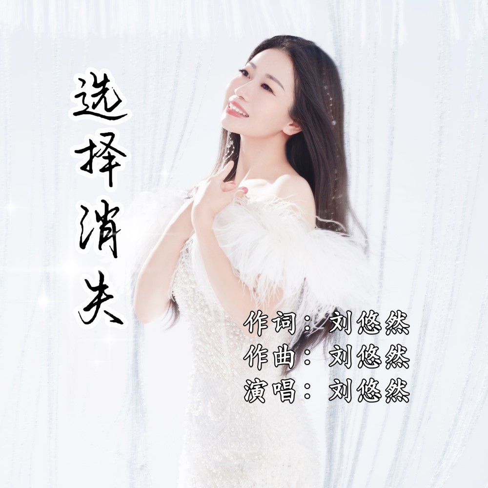 选择消失 (完整版)