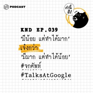 ดาวน์โหลดและฟังเพลง คำนี้ดี EP.39 ‘มีน้อย แต่ทำได้มาก’ เจ๋งกว่า ‘มีมาก แต่ทำได้น้อย’ #จกศัพท์ #TalksAtGoogle พร้อมเนื้อเพลงจาก คำนี้ดี