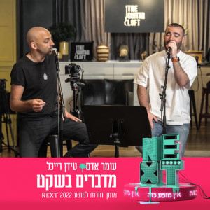 Listen to מדברים בשקט (מתוך חזרות למופע NEXT) song with lyrics from Omer Adam