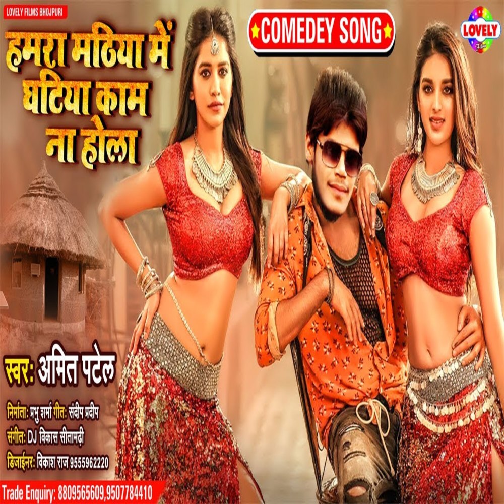 Hamra Mathiya Me Ghatiya Na Kaam  Hokhela (Bhojpuri Song)