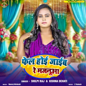 Album Fail Hoi Jaib Re Majanua from Shilpi Raj