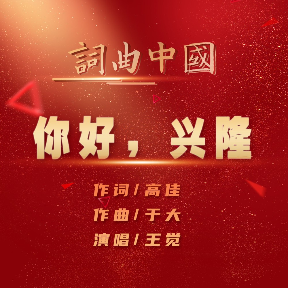 你好,兴隆 (完整版)