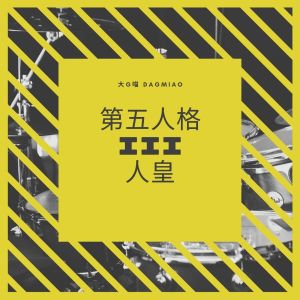收聽大G喵的原地候愛歌詞歌曲