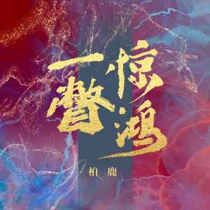 Listen to 一瞥惊鸿 (伴奏) song with lyrics from 柏鹿