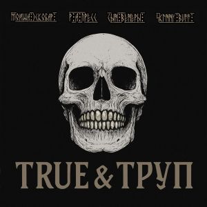 Мойша Эскобар的專輯True & Труп (Explicit)