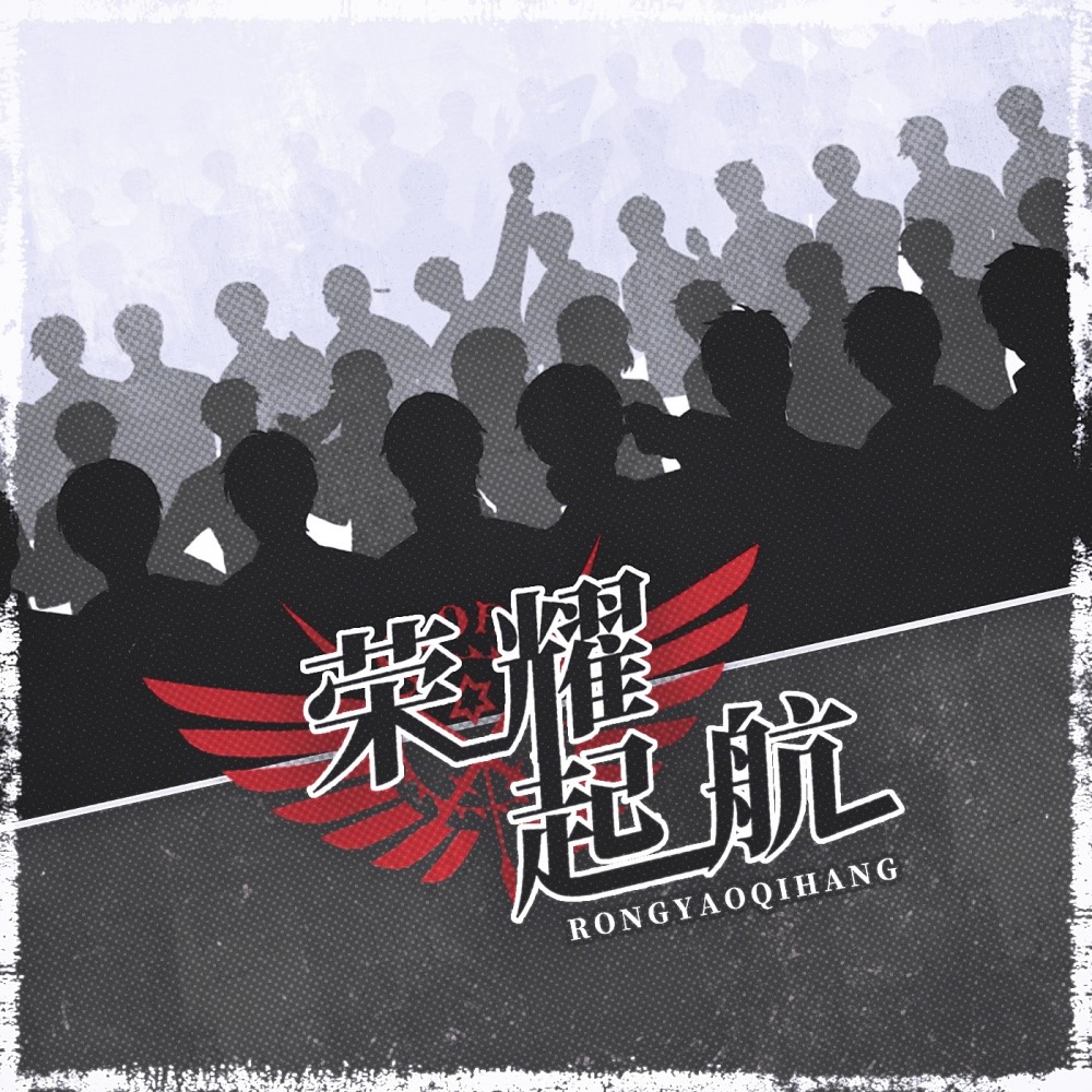 【全职高手】荣耀起航 (伴奏)
