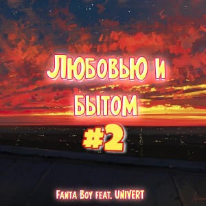 Listen to Любовью и бытом 2 song with lyrics from FANTA BOY