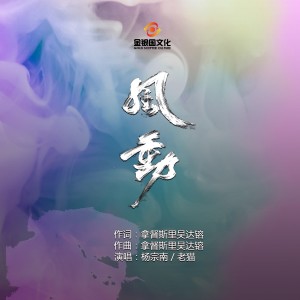 Album 风动 oleh 杨望