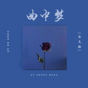 Dengarkan 曲中梦 lagu dari 安儿陈 dengan lirik