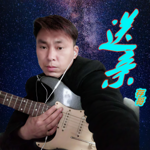 收聽存哥的送親歌詞歌曲