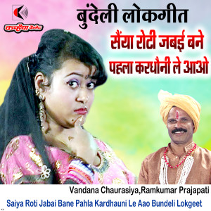 Album Saiya Roti Jabai Bane Pahla Kardhauni Le Aao Bundeli Lokgeet from 