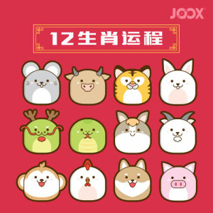 收听胡彦斌的旺旺年！属猪的生肖运程歌词歌曲