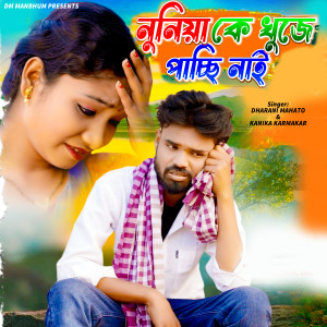 Album NUNIA KE KHUJE PACHHI NAI from Kanika Karmakar