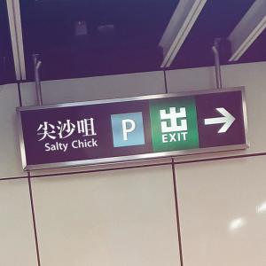 尖沙咀P出口