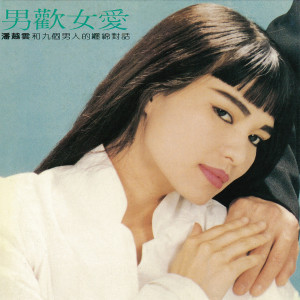 ดาวน์โหลดและฟังเพลง 愛情有什麼道理 พร้อมเนื้อเพลงจาก 潘越云