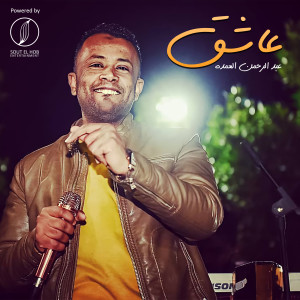 Listen to Ashek song with lyrics from Abdelrahman Elomda