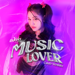 อัลบัม MUSIC LOVER (Cover Version) - Single ศิลปิน แป้งร่ำ ศิวนารี