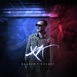 Listen to Вдыхают воздух song with lyrics from ЖК