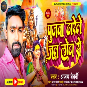 收聽Ajay Bedardi的Pujava Dharele Jal Lota Se歌詞歌曲