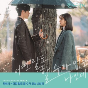 Kassy的專輯MY ROOMMATE IS A GUMIHO, Pt. 5 (Original Television Soundtrack)