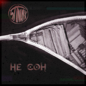 5 Плюх的專輯Не сон (Explicit)