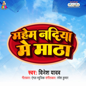 Dinesh Yadav的專輯Mahem Nadiya Me Matha