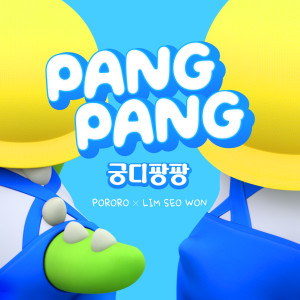 อัลบัม 궁디팡팡 (Pang Pang) ศิลปิน pororo