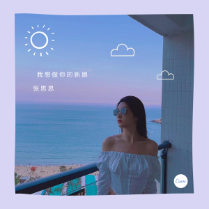 Listen to 我想做你的新娘 (新版) song with lyrics from 张思思