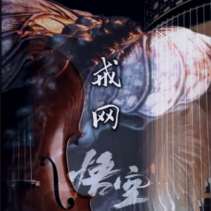 Listen to 戒网 (翻奏: 村西|王馨悦) (完整版) song with lyrics from 紫伊喵
