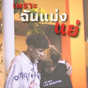 ดาวน์โหลดและฟังเพลง เพราะฉันแม่งแย่ (Explicit) พร้อมเนื้อเพลงจาก I'TA