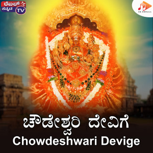 收聽Kumar Eeshwar的Chowdeshwari Devige歌詞歌曲
