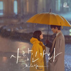 ดาวน์โหลดและฟังเพลง 사랑인가 봐 พร้อมเนื้อเพลงจาก MeloMance