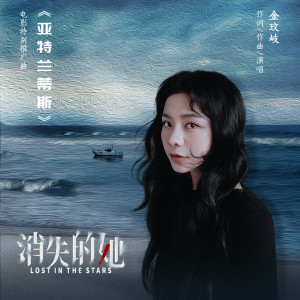 收聽金玟岐的亞特蘭蒂斯 (電影《消失的她》特別推廣曲)歌詞歌曲