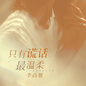 Dengarkan lagu 只有谎话最温柔 nyanyian 李尚雅 dengan lirik